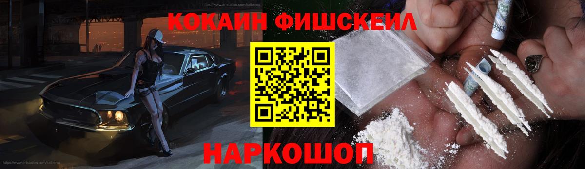 Кокаин FishScale Пермь