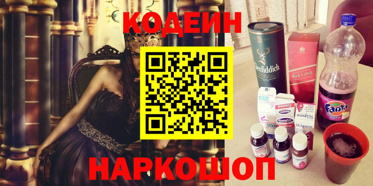 Пермь  Кодеиновый сироп Lean Purple Drank  Вход с VPN  Codein напиток Lean (лин) 